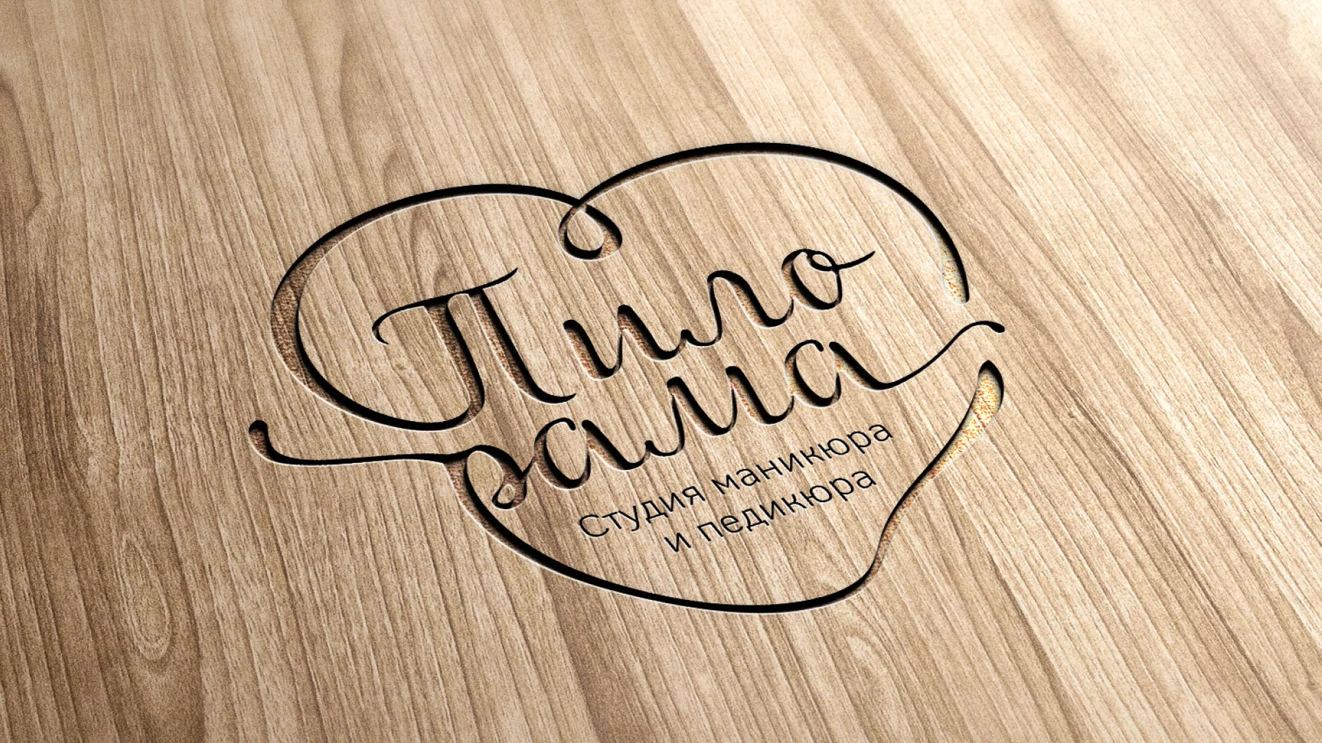 Разработка логотипа студии маникюра и педикюра «Пилорама» в Калязине